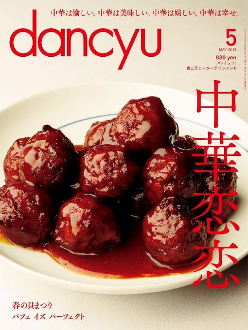Cover image for dancyu 2015年5月号